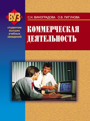 cover image of Коммерческая деятельность